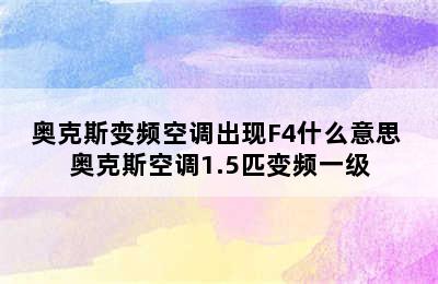 奥克斯变频空调出现F4什么意思 奥克斯空调1.5匹变频一级